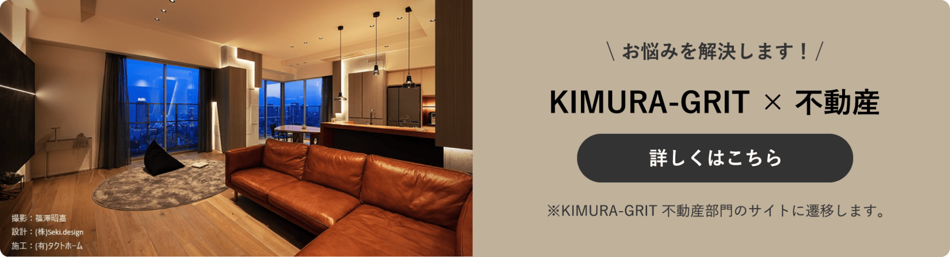 KIMURA-GRIT×不動産 詳しくはこちら